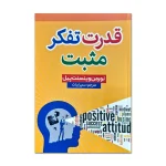 قدرت تفکر مثبت