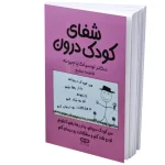شفای کودک درون