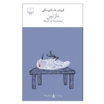 نازنین اثر فیودور داستایوسکی نشر چشمه