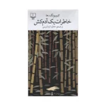 خاطرات یک آدم کش اثر کیم یونگ ها نشر چشمه