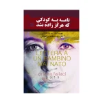 نامه به کودکی که هرگز زاده نشد اثر اوریانا فالاچی ترجمه فاطمه ابراهیمی انتشارات آذربیان