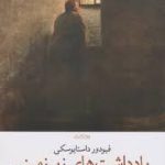 یادداشت های زیرزمینی اثر فیودور داستایوسکی نشر چشمه